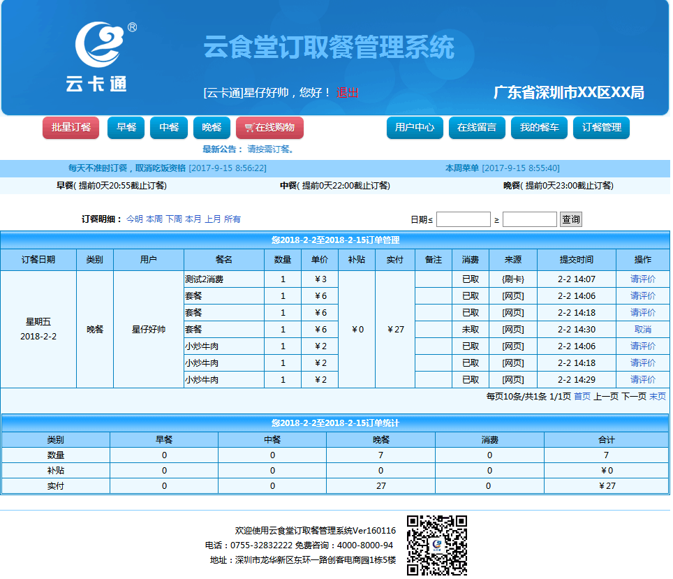 智慧食堂yb体育官方的解决方案食堂管理软件结算系统